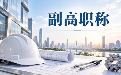 内蒙古正高级教师职称支教